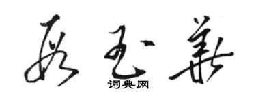 駱恆光段玉華草書個性簽名怎么寫