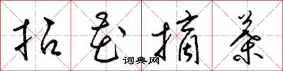 梁錦英拈花摘葉草書怎么寫