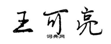 曾慶福王可亮行書個性簽名怎么寫