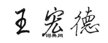 駱恆光王宏德行書個性簽名怎么寫