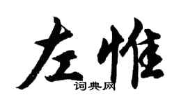 胡問遂左惟行書個性簽名怎么寫