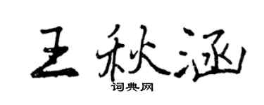 曾慶福王秋涵行書個性簽名怎么寫