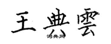 何伯昌王典雲楷書個性簽名怎么寫