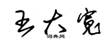 朱錫榮王大寬草書個性簽名怎么寫