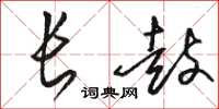 駱恆光長鼓草書怎么寫