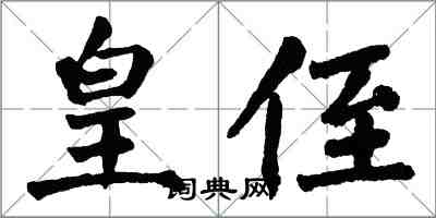 翁闓運皇侄楷書怎么寫