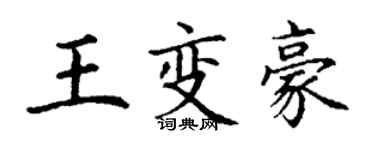 丁謙王變豪楷書個性簽名怎么寫