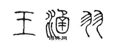 陳聲遠王涵羽篆書個性簽名怎么寫