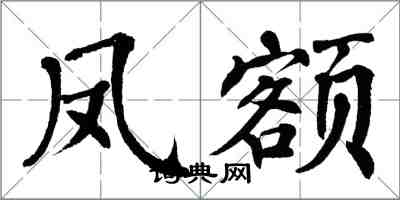 翁闓運鳳額楷書怎么寫