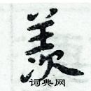 周炳元寫的硬筆楷書羨