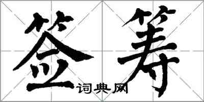 翁闓運簽籌楷書怎么寫