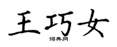 丁謙王巧女楷書個性簽名怎么寫