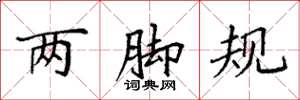 袁強兩腳規楷書怎么寫