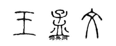 陳聲遠王孟文篆書個性簽名怎么寫