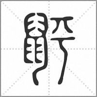 䶄篆書