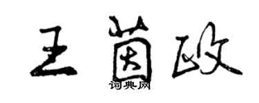 曾慶福王茵政行書個性簽名怎么寫