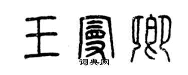 曾慶福王曼卿篆書個性簽名怎么寫
