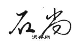 駱恆光石尚草書個性簽名怎么寫