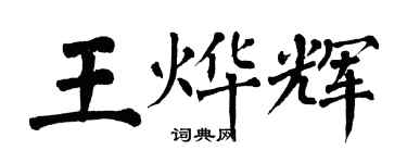 翁闓運王燁輝楷書個性簽名怎么寫