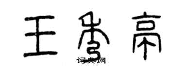 曾慶福王秀亭篆書個性簽名怎么寫