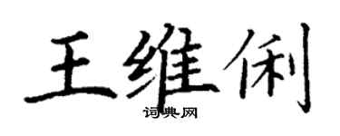 丁謙王維俐楷書個性簽名怎么寫