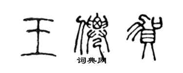 陳聲遠王仙賀篆書個性簽名怎么寫