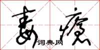 王冬齡毒瘡草書怎么寫