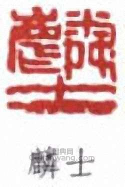 “麟士”篆刻印章