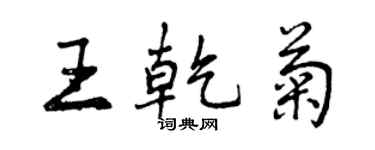 曾慶福王乾菊行書個性簽名怎么寫