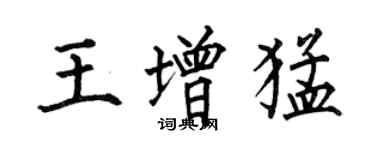 何伯昌王增猛楷書個性簽名怎么寫