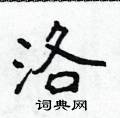 侯登峰寫的硬筆楷書洛