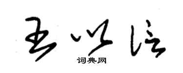 朱錫榮王以信草書個性簽名怎么寫