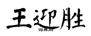 翁闓運王迎勝楷書個性簽名怎么寫