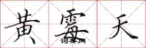 田英章黃霉天楷書怎么寫