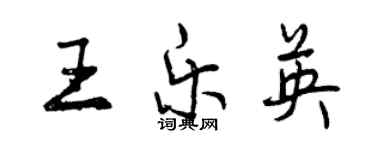 曾慶福王樂英行書個性簽名怎么寫