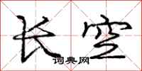 龐中華長空行書怎么寫