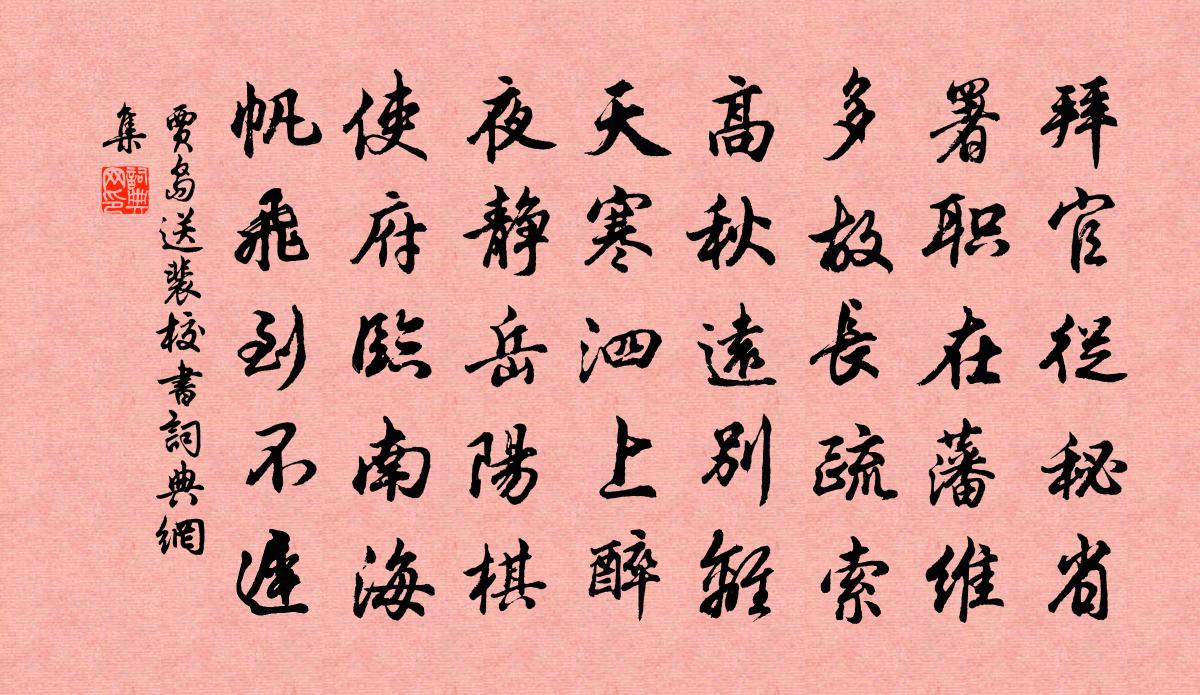 賈島送裴校書書法作品欣賞