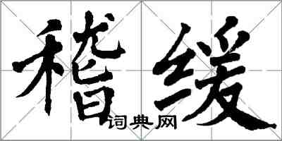 翁闓運稽緩楷書怎么寫