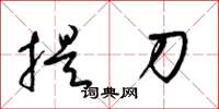 梁錦英提刀草書怎么寫