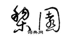 曾慶福黎園草書個性簽名怎么寫