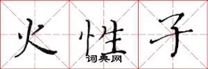 黃華生火性子楷書怎么寫