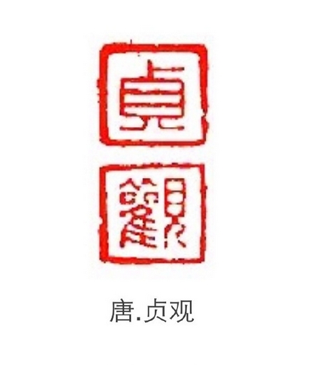 “貞觀”篆刻印章