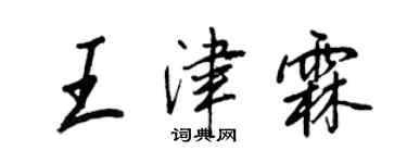 王正良王津霖行書個性簽名怎么寫