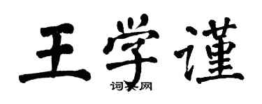 翁闓運王學謹楷書個性簽名怎么寫