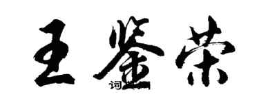 胡問遂王鑑榮行書個性簽名怎么寫