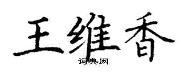 丁謙王維香楷書個性簽名怎么寫