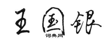 駱恆光王國銀行書個性簽名怎么寫