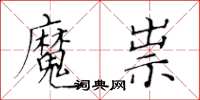 黃華生魔祟楷書怎么寫