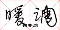 王冬齡暖調草書怎么寫