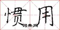 侯登峰慣用楷書怎么寫